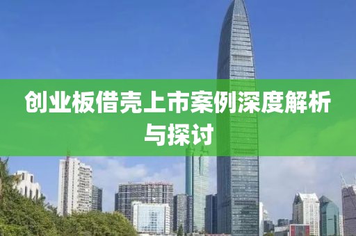 创业板借壳上市案例深度解析与探讨