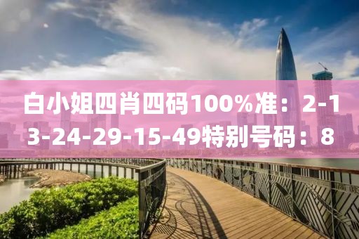 白小姐四肖四码100%准：2-13-24-29-15-49特别号码：8