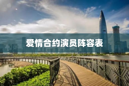 爱情合约演员阵容表