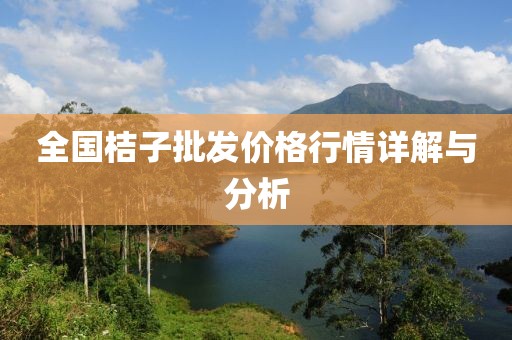 全国桔子批发价格行情详解与分析