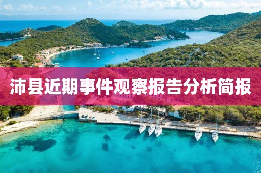 沛县近期事件观察报告分析简报