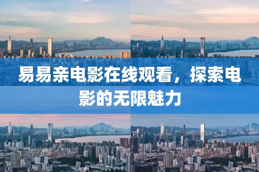 易易亲电影在线观看，探索电影的无限魅力