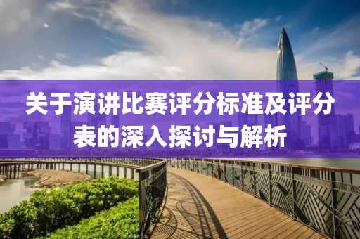关于演讲比赛评分标准及评分表的深入探讨与解析