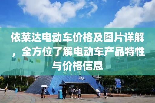 依莱达电动车价格及图片详解，全方位了解电动车产品特性与价格信息
