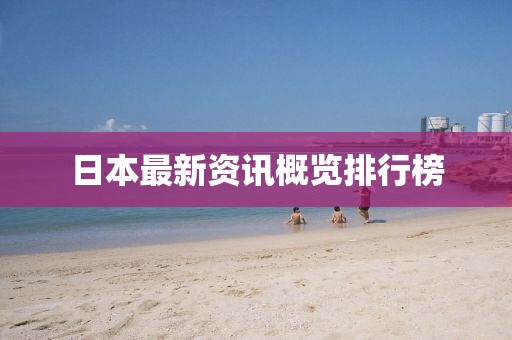 日本最新资讯概览排行榜