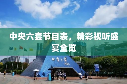 中央六套节目表，精彩视听盛宴全览