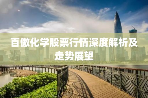 百傲化学股票行情深度解析及走势展望