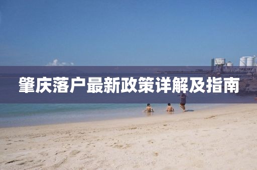 肇庆落户最新政策详解及指南