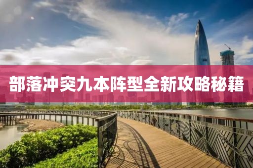 部落冲突九本阵型全新攻略秘籍