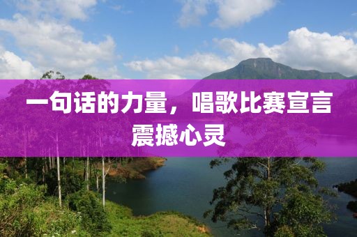 一句话的力量，唱歌比赛宣言震撼心灵