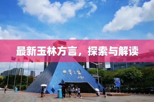 最新玉林方言，探索与解读