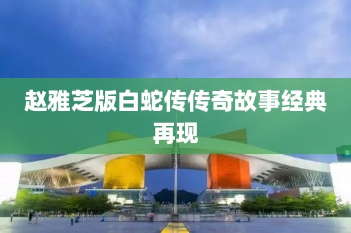 赵雅芝版白蛇传传奇故事经典再现