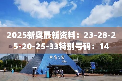 2025新奥最新资料：23-28-25-20-25-33特别号码：14