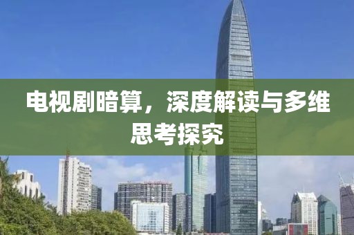 电视剧暗算，深度解读与多维思考探究