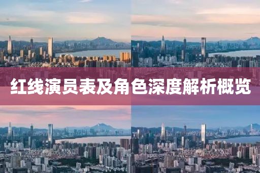 红线演员表及角色深度解析概览