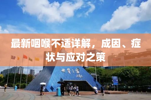 最新咽喉不适详解，成因、症状与应对之策