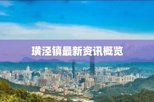 璜泾镇最新资讯概览
