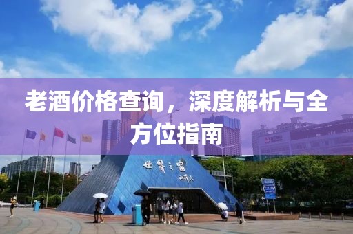 老酒价格查询，深度解析与全方位指南