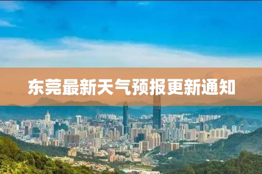 东莞最新天气预报更新通知