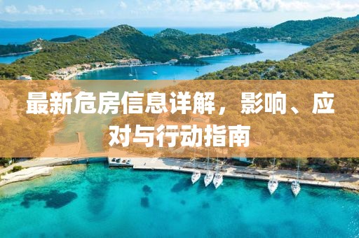 最新危房信息详解，影响、应对与行动指南