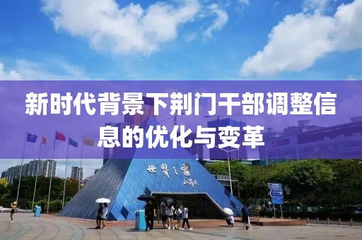 新时代背景下荆门干部调整信息的优化与变革
