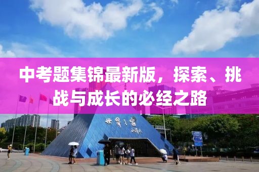 中考题集锦最新版，探索、挑战与成长的必经之路