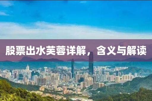 股票出水芙蓉详解，含义与解读