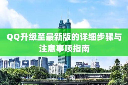 QQ升级至最新版的详细步骤与注意事项指南