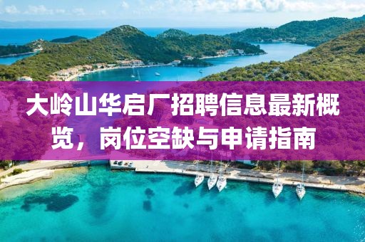 大岭山华启厂招聘信息最新概览，岗位空缺与申请指南