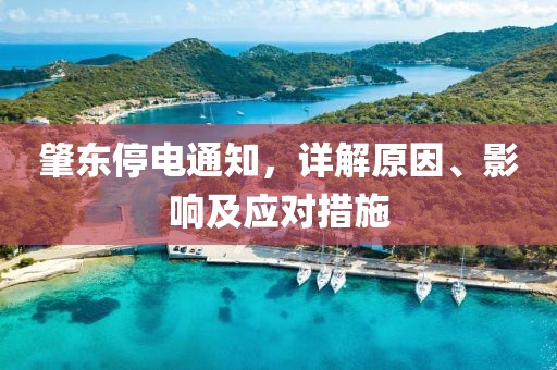 肇东停电通知，详解原因、影响及应对措施