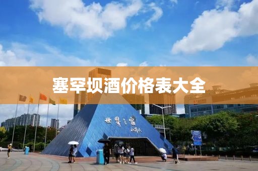 塞罕坝酒价格表大全