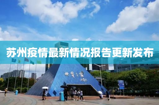 苏州疫情最新情况报告更新发布