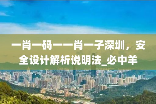 一肖一码一一肖一子深圳，安全设计解析说明法_必中羊