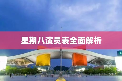 星期八演员表全面解析