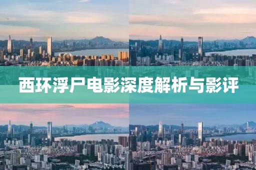 西环浮尸电影深度解析与影评