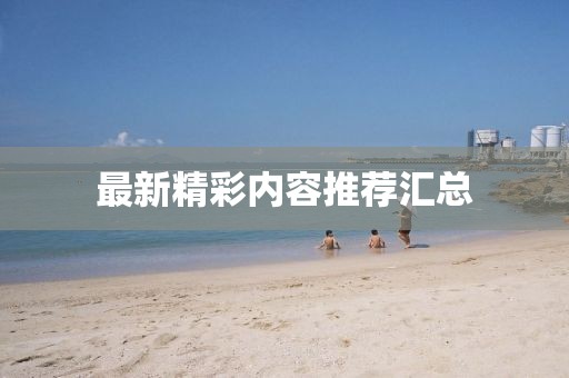 最新精彩内容推荐汇总