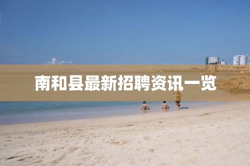 南和县最新招聘资讯一览