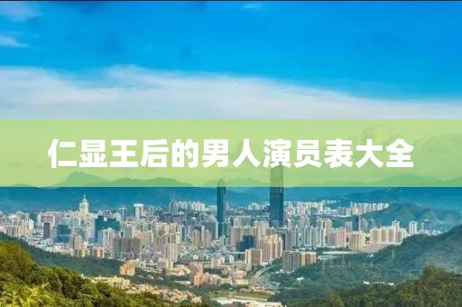 仁显王后的男人演员表大全
