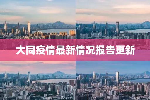 大同疫情最新情况报告更新