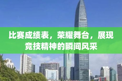 比赛成绩表，荣耀舞台，展现竞技精神的瞬间风采