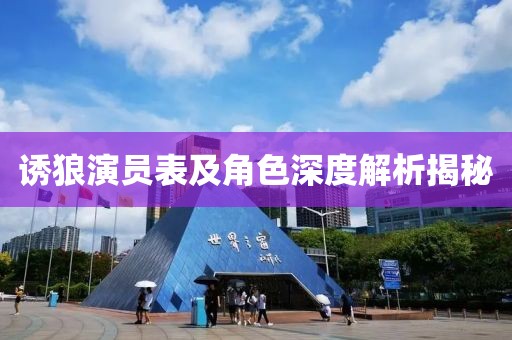 诱狼演员表及角色深度解析揭秘