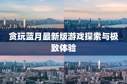 贪玩蓝月最新版游戏探索与极致体验