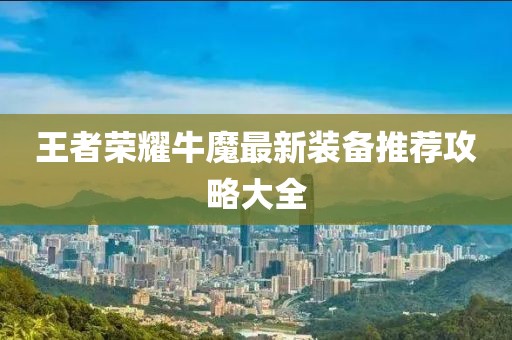王者荣耀牛魔最新装备推荐攻略大全