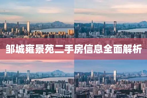 邹城雍景苑二手房信息全面解析