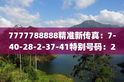 7777788888精准新传真：7-40-28-2-37-41特别号码：2