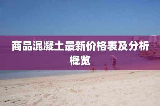 商品混凝土最新价格表及分析概览