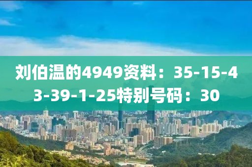 刘伯温的4949资料：35-15-43-39-1-25特别号码：30