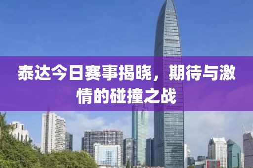泰达今日赛事揭晓，期待与激情的碰撞之战