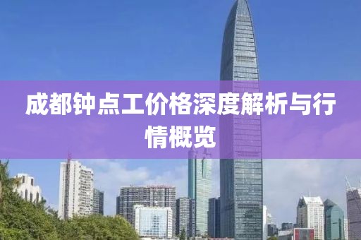 成都钟点工价格深度解析与行情概览