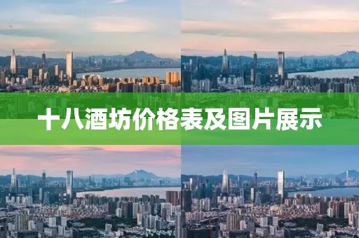 十八酒坊价格表及图片展示